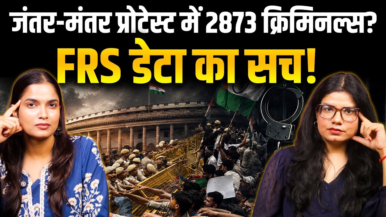Jantar-Mantar protest का सच: 2800+ क्रिमिनल रिकॉर्ड वाले लोग शामिल?| FRS Data & Security Analysis 