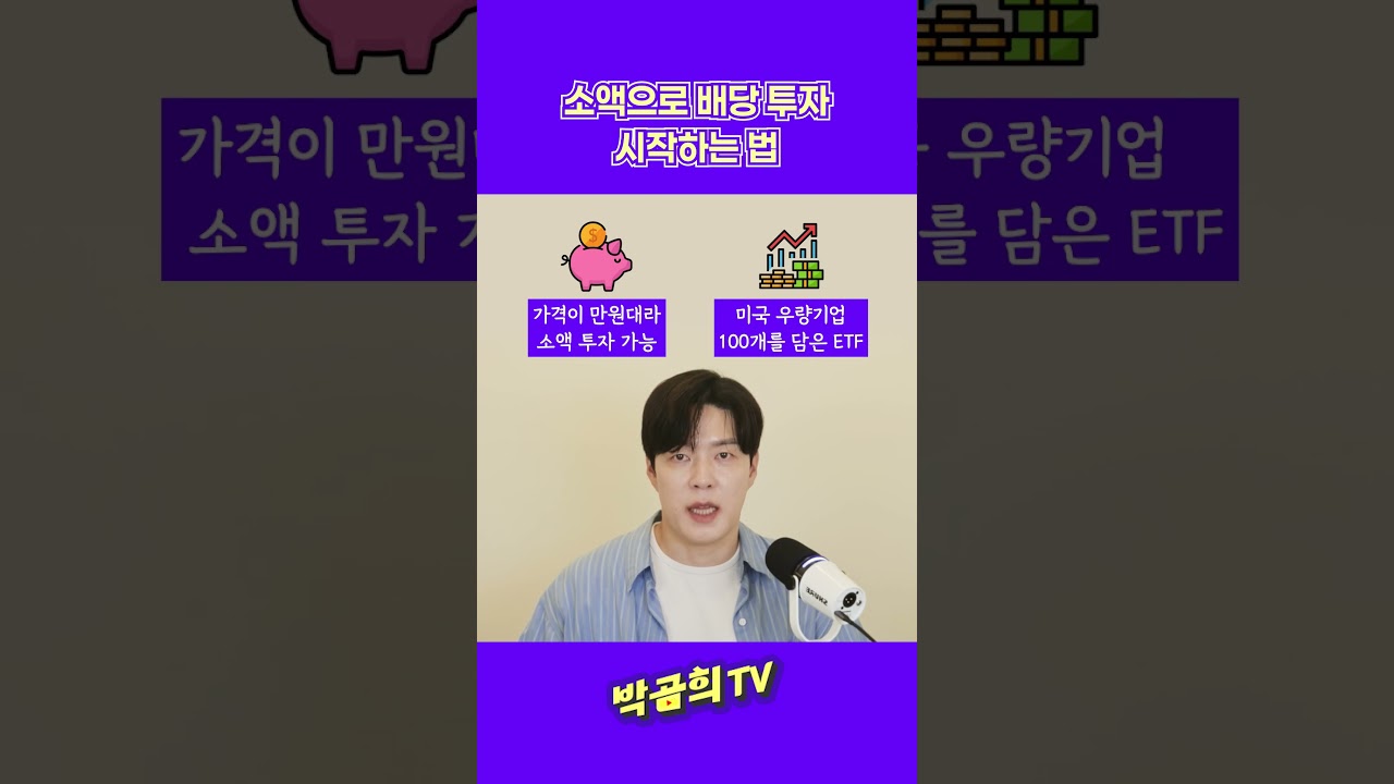 💸 소액으로 배당 투자 시작하는 법 #소액투자 #배당투자 #배당ETF #미국배당다우존스 #초보투자자 #박곰희TV #shorts