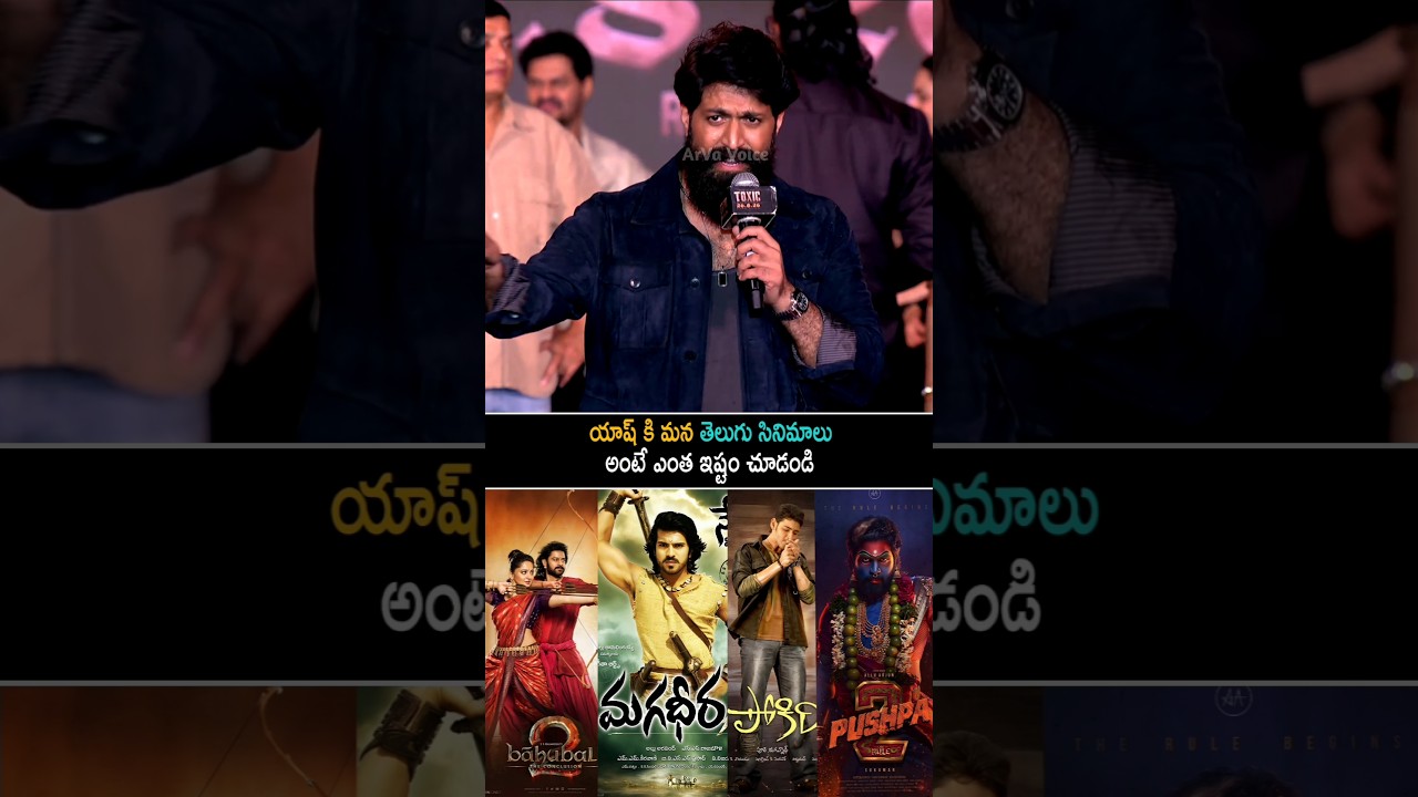 యాష్ కి మన తెలుగు సినిమాలు అంటే ఎంత ఇష్టం చూడండి | Yash About Telugu Movies | Toxic | Shorts