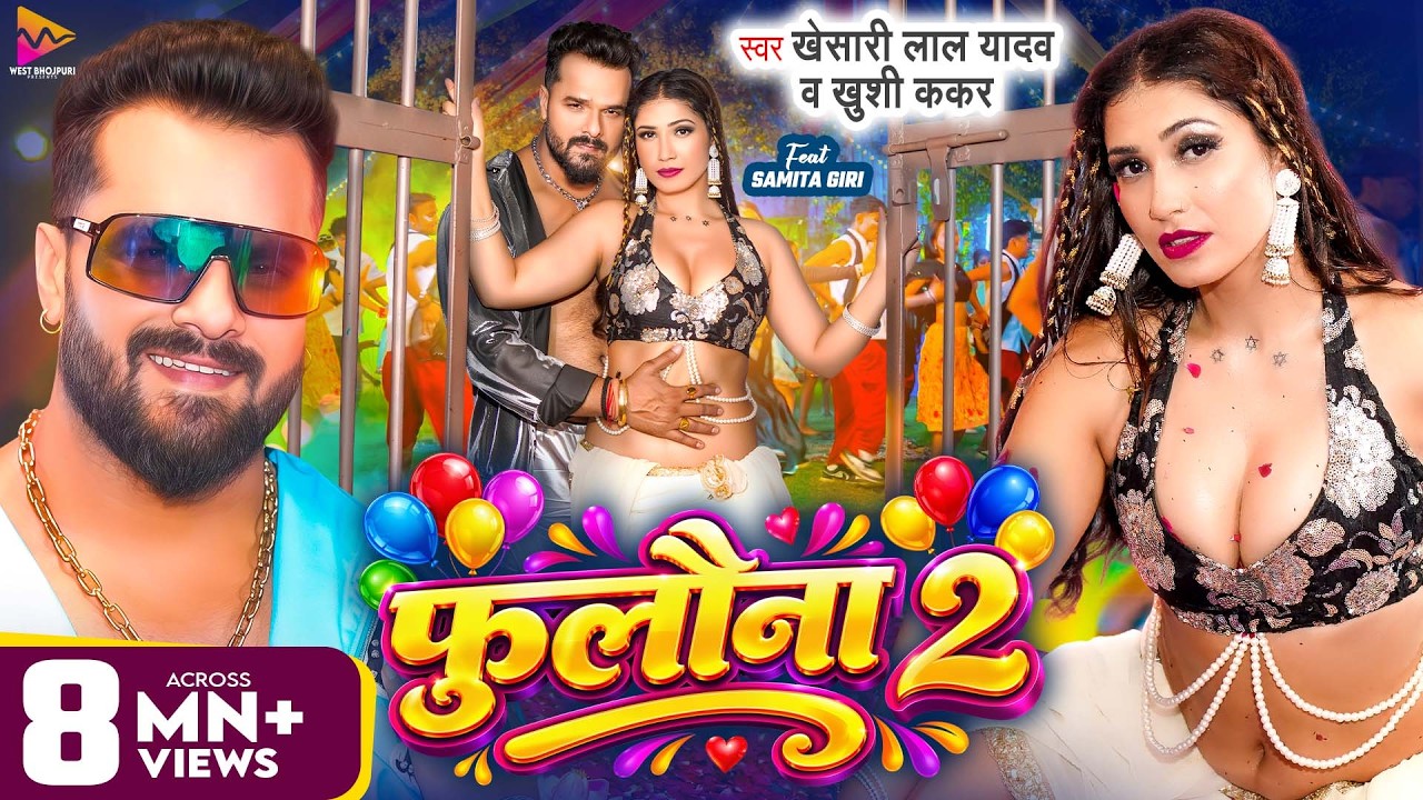 #Video - #Khesari Lal Yadav | फुलौना 2 | #Khushi Kakkar | Fulauna 2 | Samita Giri | #Bhojpuri Song