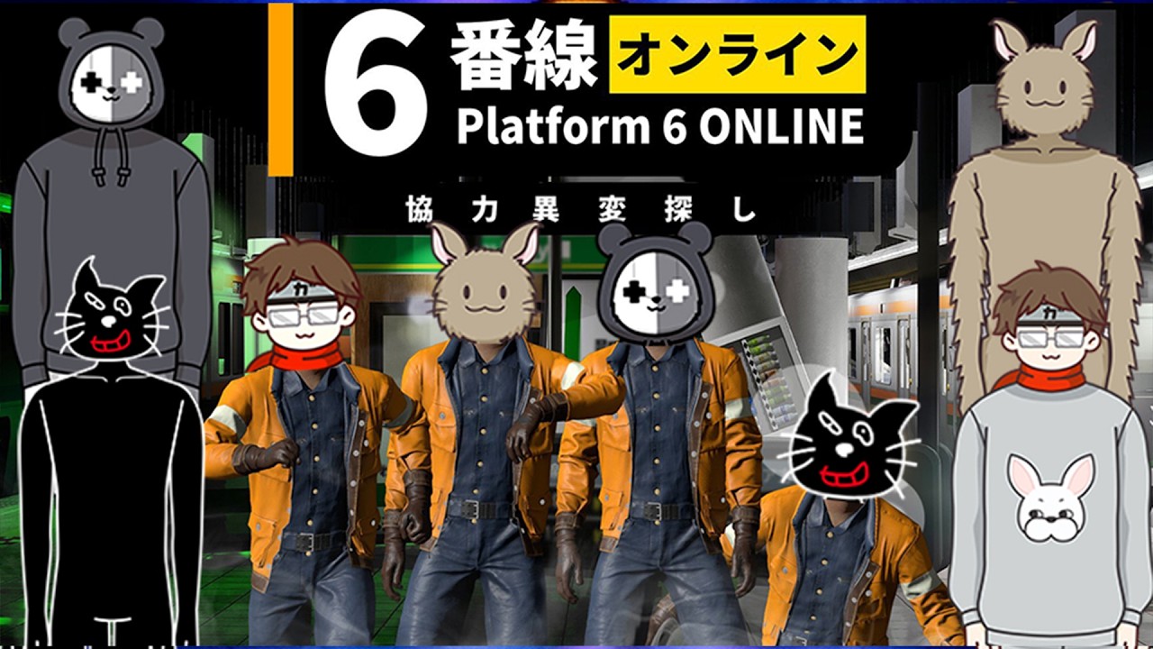 【4人実況】異変だらけの深夜のホームで協力異変探し『6番線オンライン』