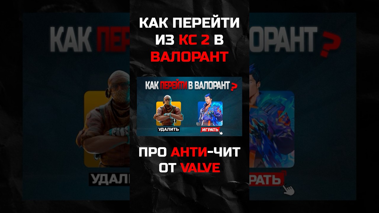 СОВЕТЫ КАК ПЕРЕЙТИ ИЗ КС2 В ВАЛОРАНТ// ЧАСТЬ№3 #valorant  #валорант #валорантмемы #twitch #cs2 #pubg