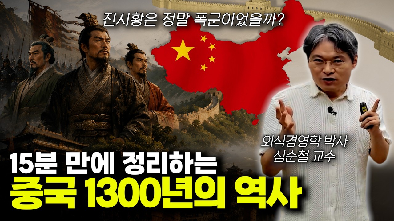15분 만에 중국 역사 완전 정리! 춘추전국 → 당나라까지, 1300년의 역사