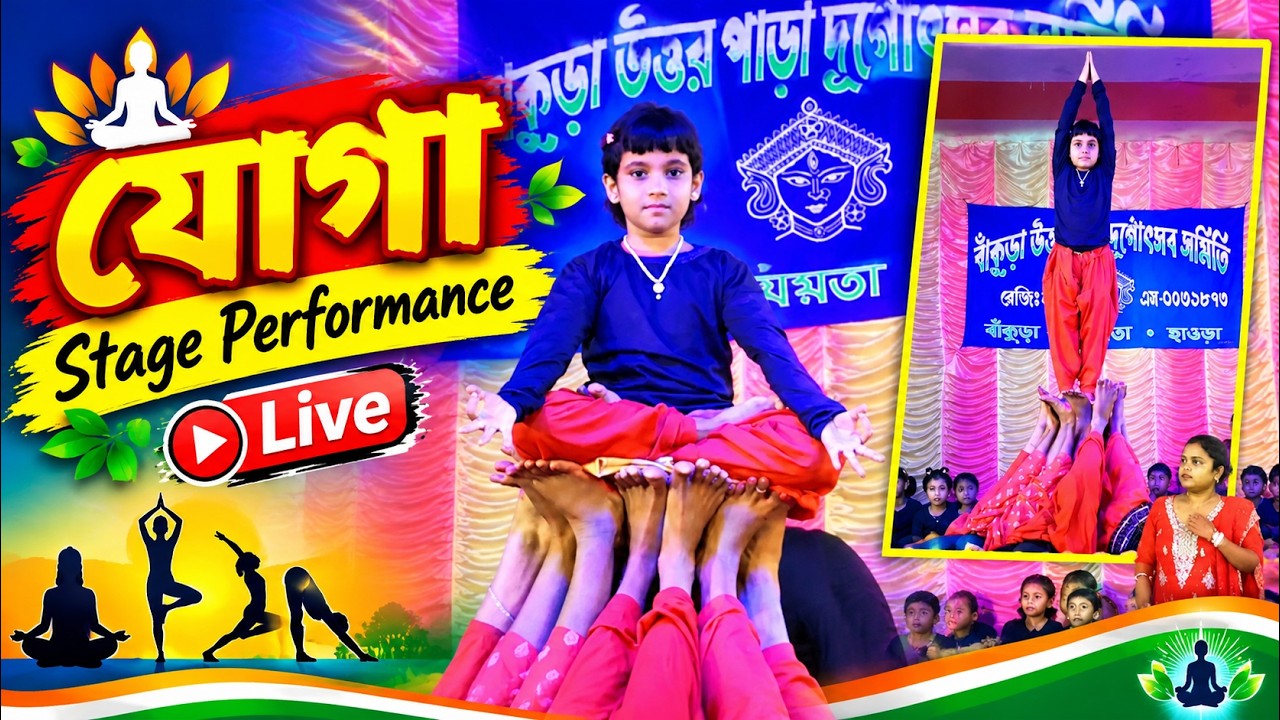 অবাক করা যোগা পারফরম্যান্স! 😱 | Yoga Stage Performance Live 🧘‍♀️ | Amazing Yoga Show #yoga 