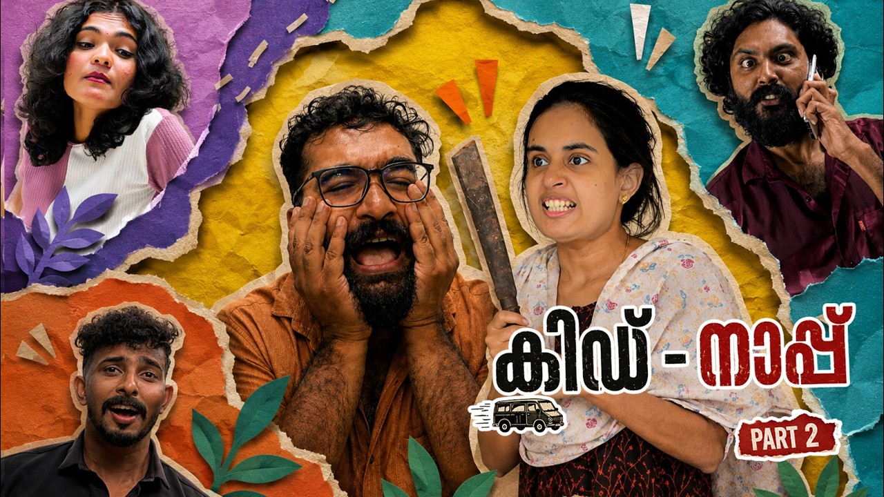 കിഡ് - നാപ്പ്🤣 | Kid-Nap | Part 2 | Cinematic Me #trending #comedy #funny