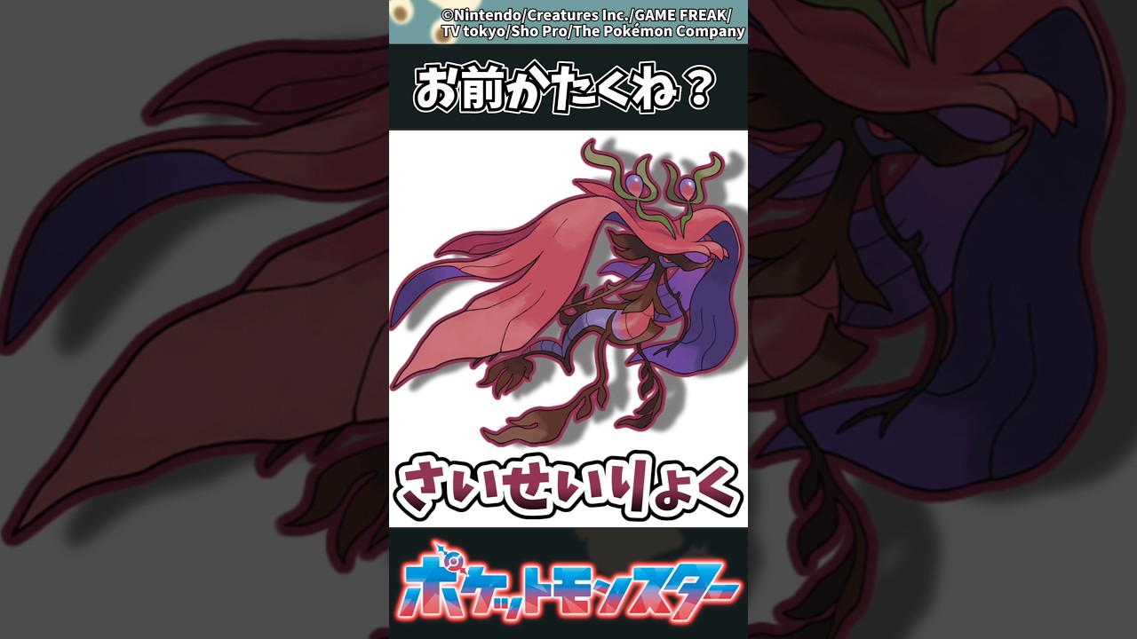 【ポケモン】お前かたくね? #ポケモン #反応集 #チャンピオンズ