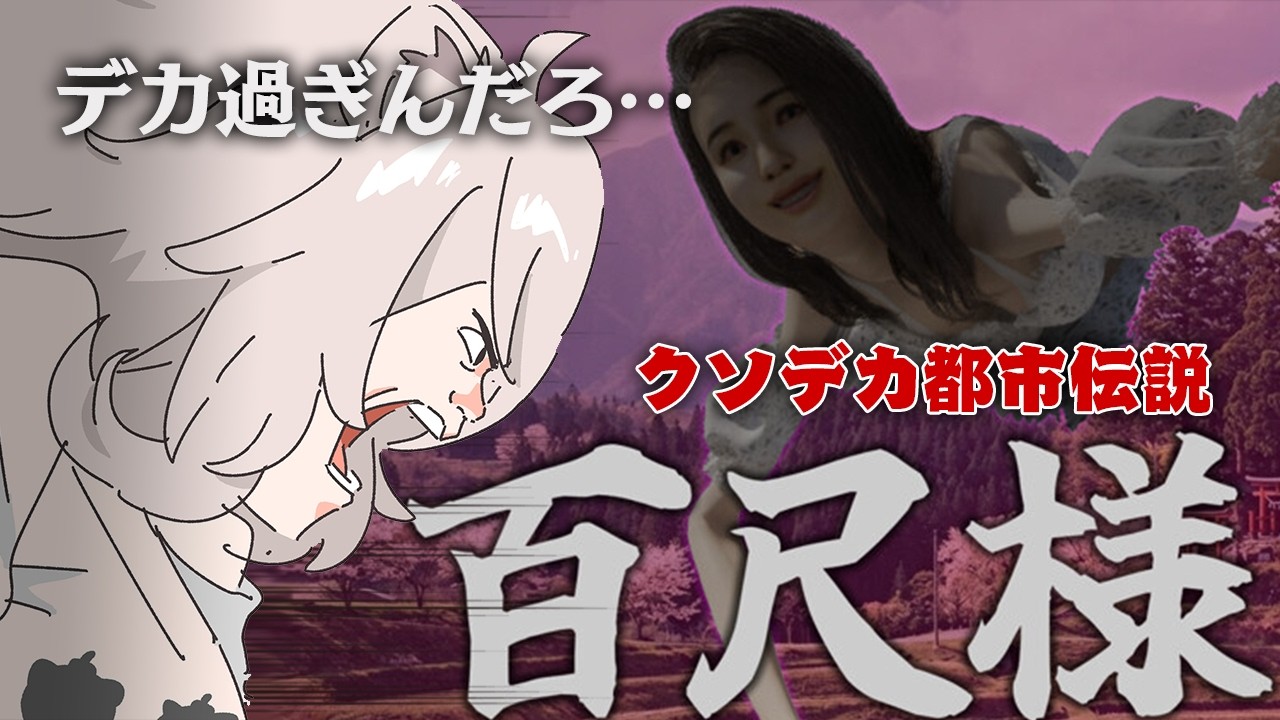 【百尺様】クソデカ都市伝説（当社比12倍）【獅白ぼたん/ホロライブ】