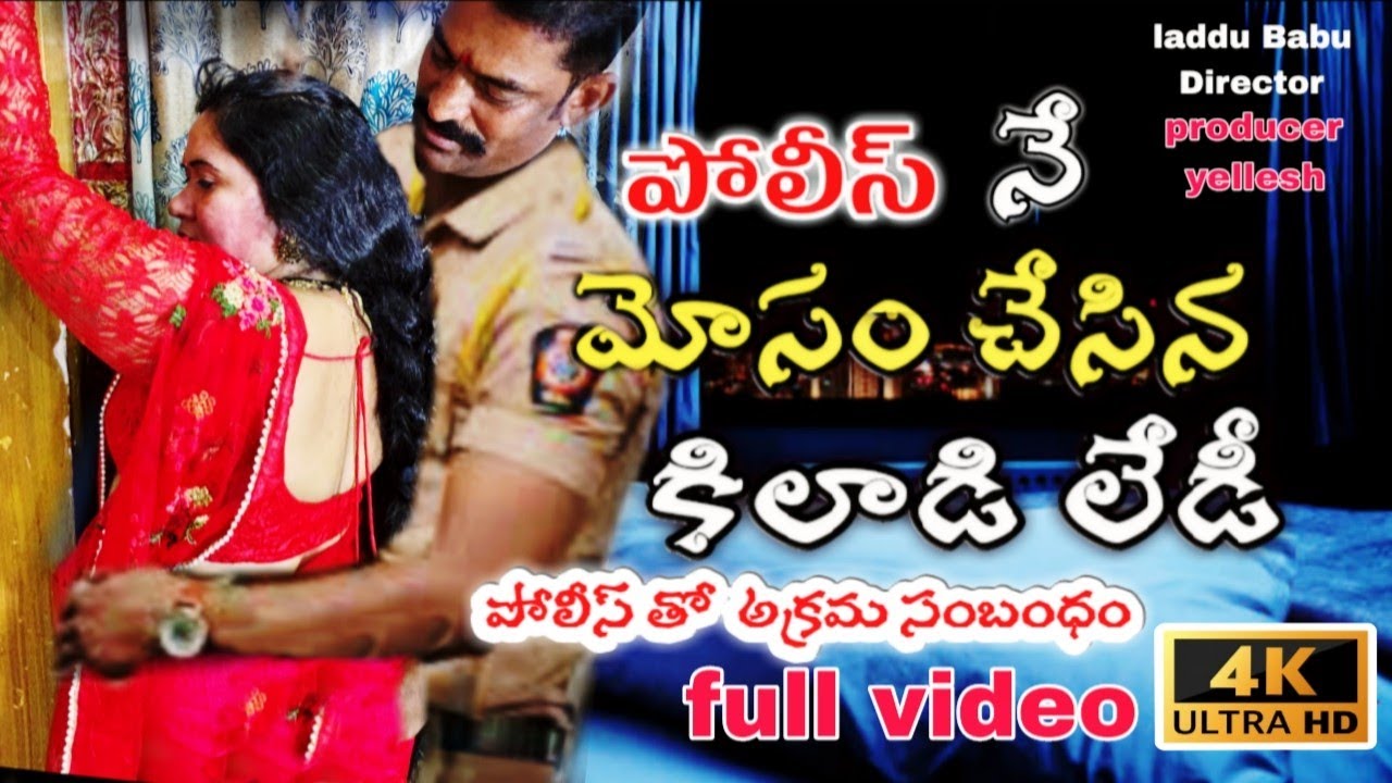 పోలీసు ని మోసం చేసిన కిలాడి లేడి || illegal affair || telugu latest short film 