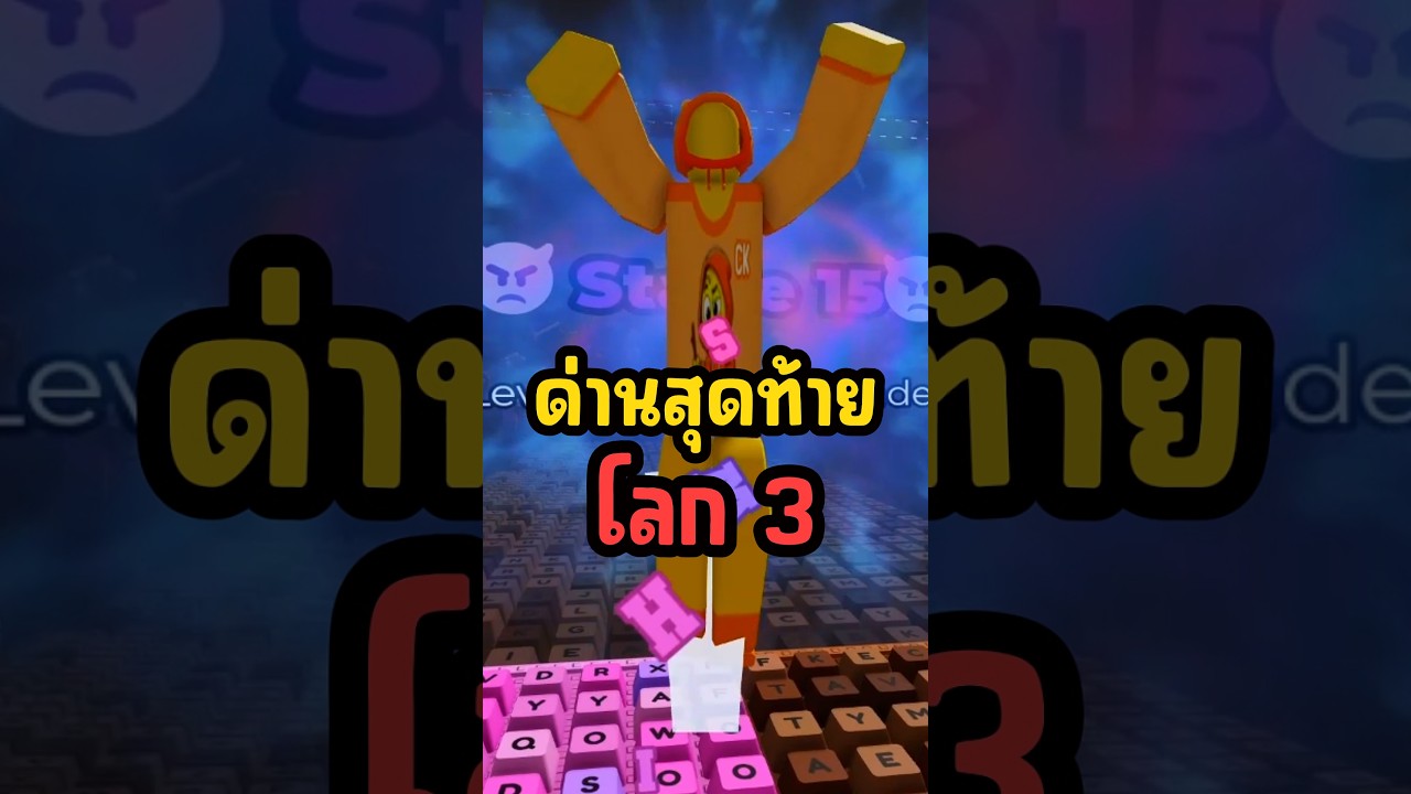 เกมคีย์บอร์ดอัพเดทล่าสุดด่านสุดท้ายโลก 3! #roblox