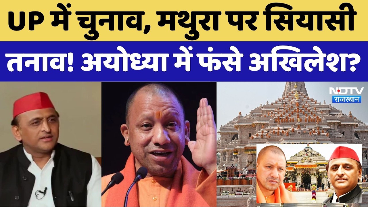 UP Election: मथुरा पर सियासी तनाव, अयोध्या में फंसे अखिलेश? | Political Big Update । CM Yogi । NDTV