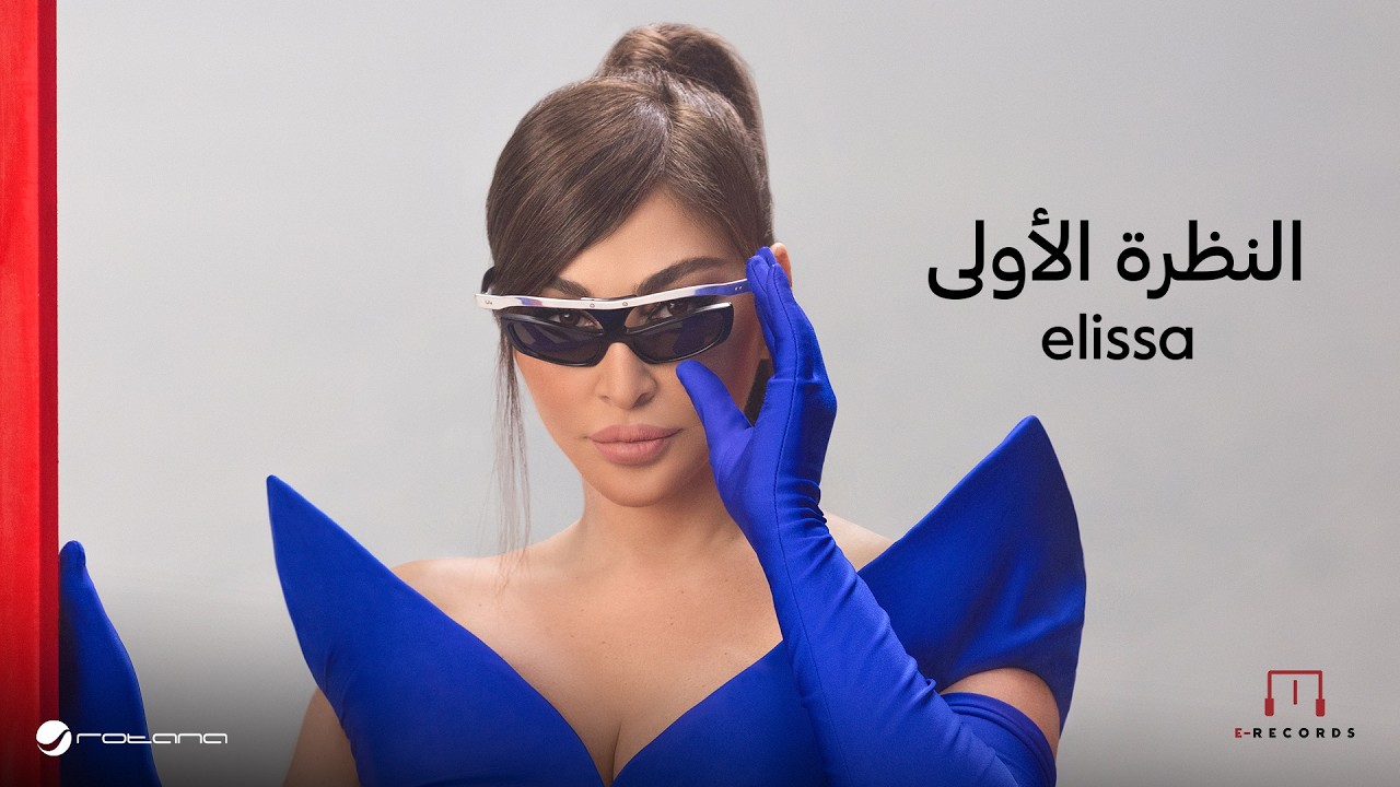 Elissa - ⁠⁠El Nazra El Oula | Lyrics Video | اليسا - النظرة الأولى