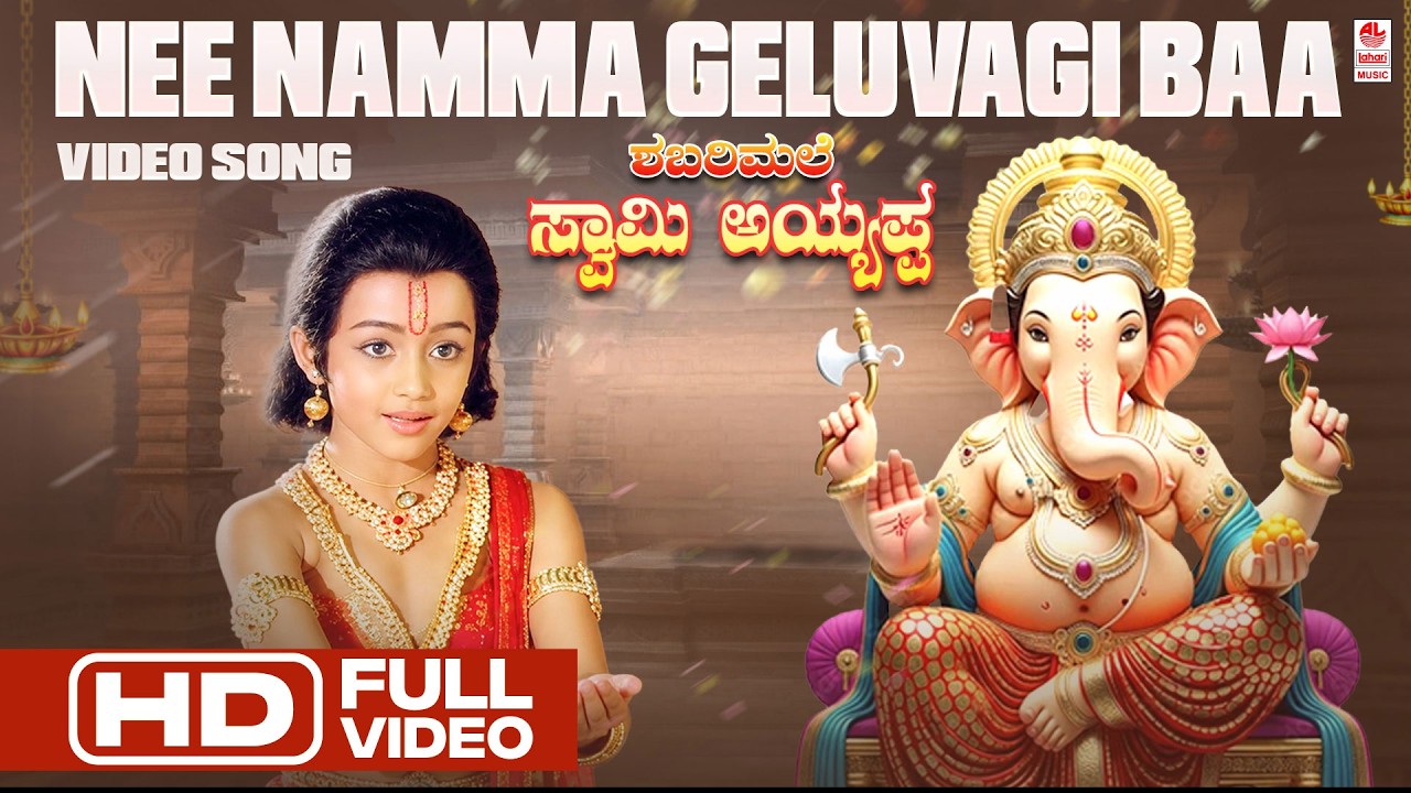 Nee Namma Geluvagi Baa HD Video Song | Shabarimale Swamy Ayyappa |Sridhar, Srinivas Murthy, Geetha