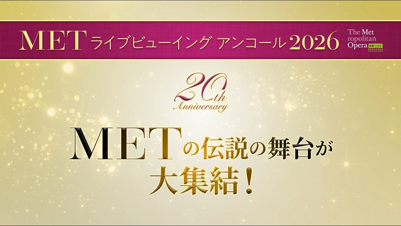 METライブビューイング アンコール2026 【東劇】 予告