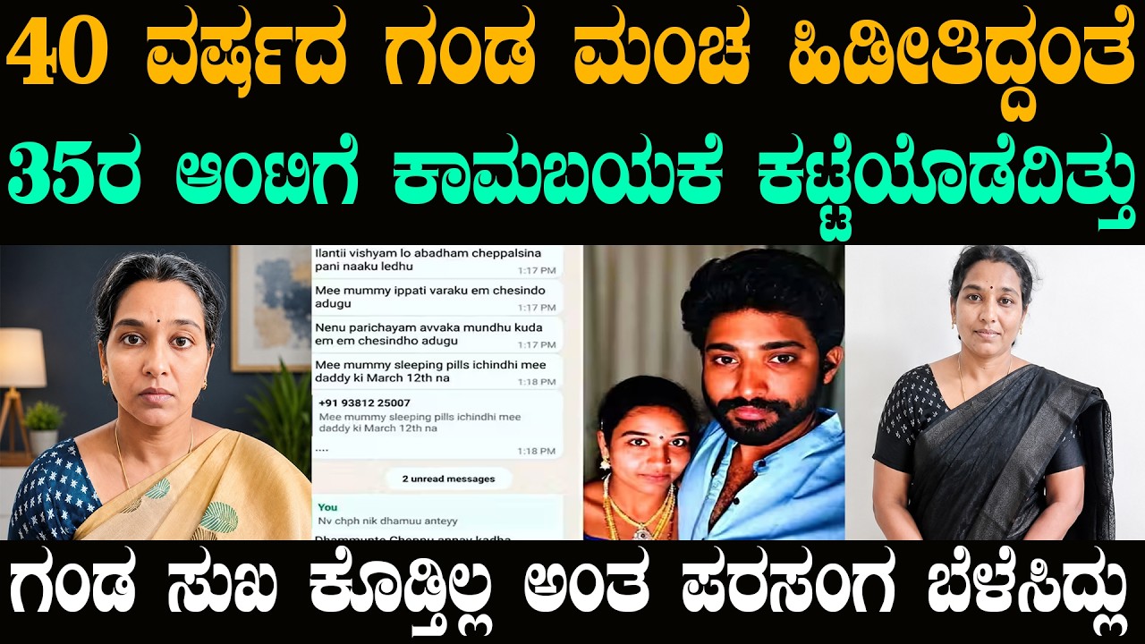 ಗಂಡ ಮಂಚ ಹಿಡಿದಿದ್ದ 35ರ ಆಂಟಿಗೆ ಕಾಮಬಯಕೆ ಕಟ್ಟೆಯೊಡೆದಿತ್ತು | @karnatakatoday | Educational Purpose Video