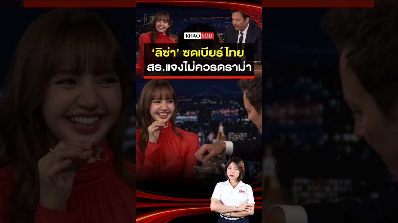 ลิซ่า ซดเบียร์ไทย สาธารณสุข แจง ไม่ควรดราม่า เตือนคนแชร์ ต้องปิดยี่ห้อ : Khaosod - ข่าวสด