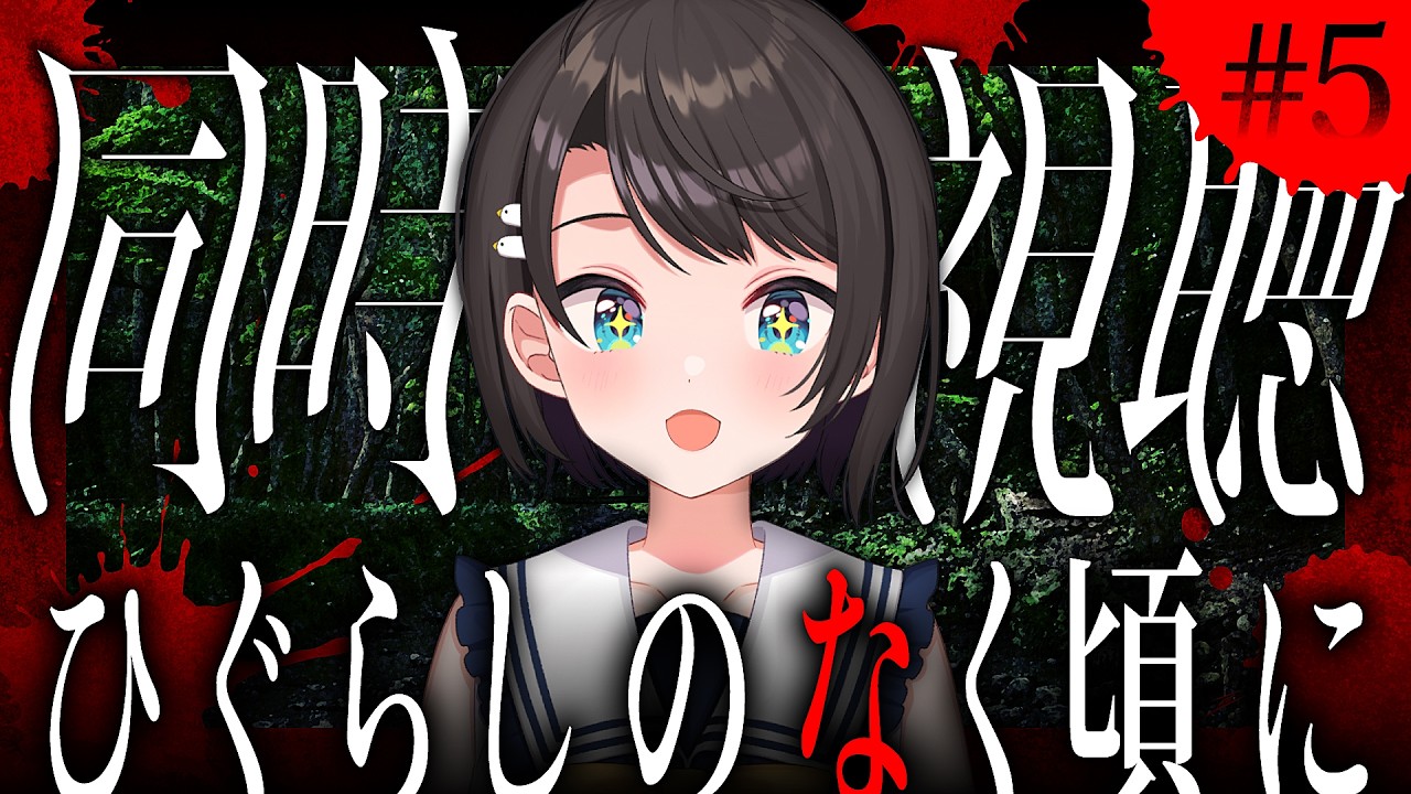 【#5】ひぐらしのなく頃に　同時視聴会しゅばあああああああああああああああああああああああああああああああああああああ！！！！！！【ホロライブ/大空スバル】