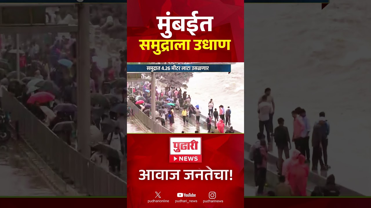 Mumbai Heavy Rain | मुंबईत समुद्राला उधाण, 4.26 मीटर लाटा उसळणार
