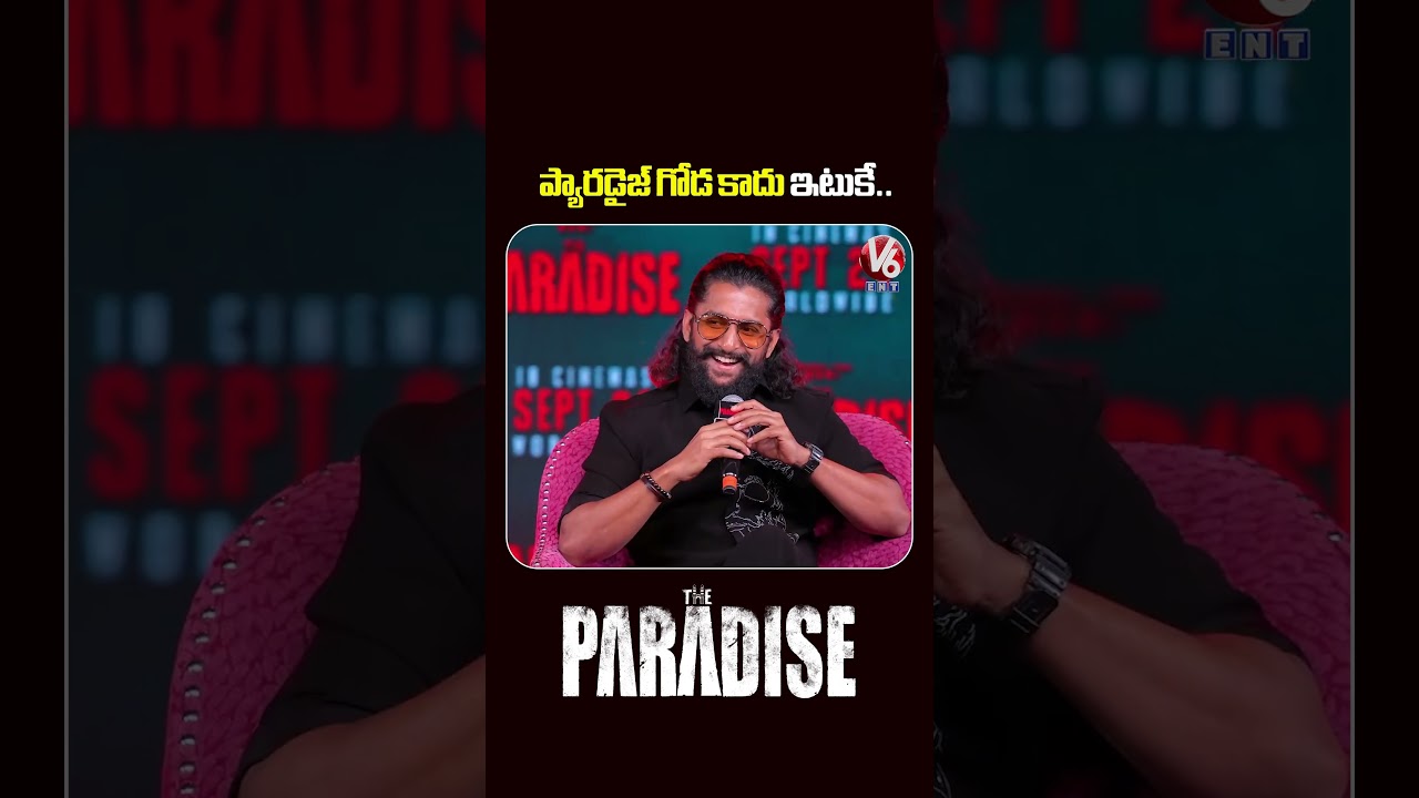 ప్యారడైజ్ గోడ కాదు ఇటుకే.. | Nani & Srikanth Odela | The Paradise Movie Press Meet | V6ENT