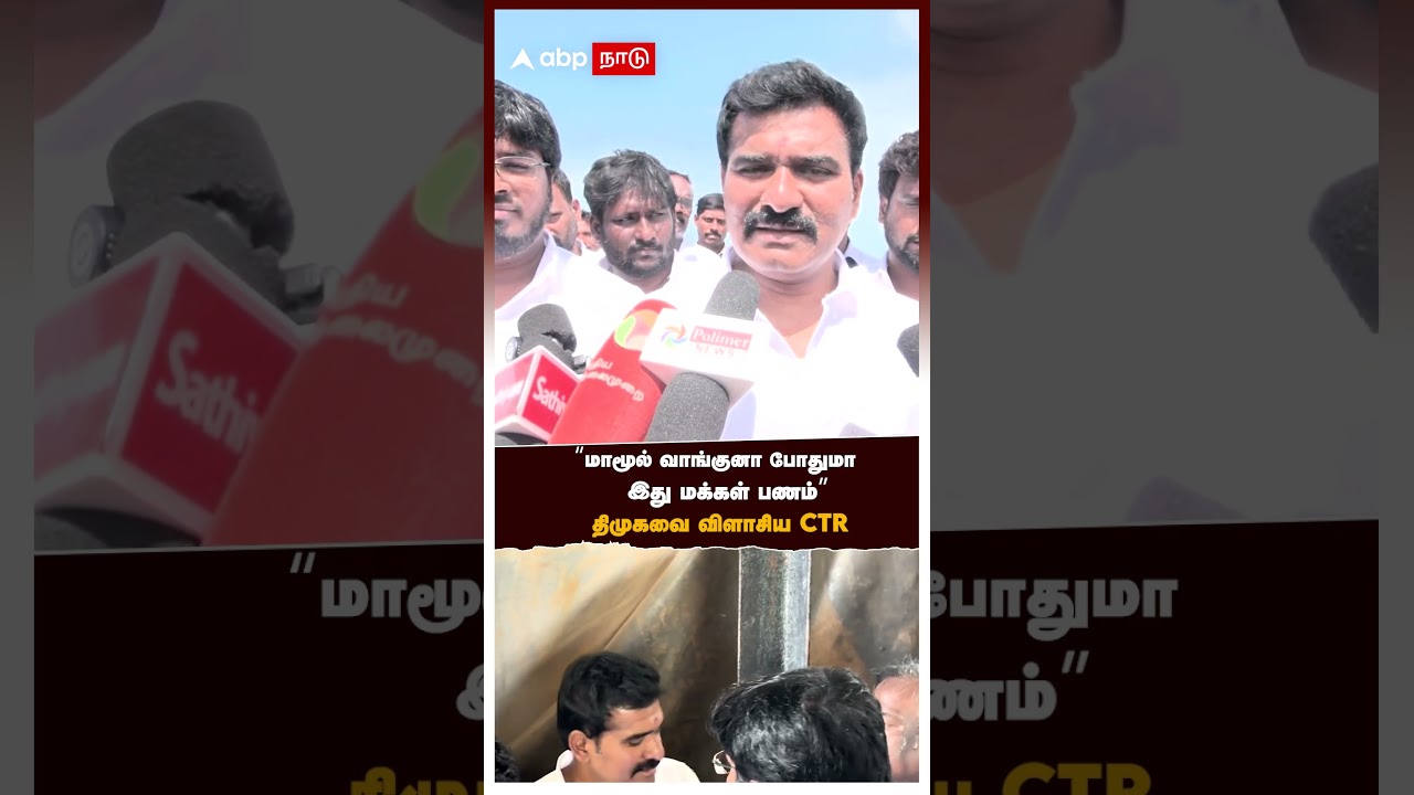 CTR | "மாமூல் வாங்குனா  போதுமாஇது மக்கள் பணம்திமுகவை விளாசிய CTR