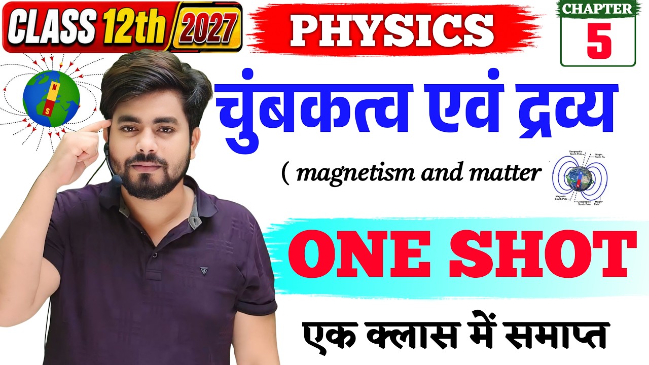 Class 12th Physics Chapter 5 ( चुम्बकत्व एवं द्रव्य ) One Shot || Magnetism and Matter one shot 2027