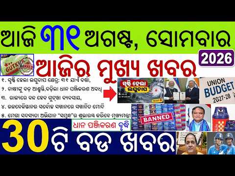 News of the day | 30 Bada khabar | Odisha Gutkha ban, PM Modi Award, Budget 2027, Sambandh Yojana