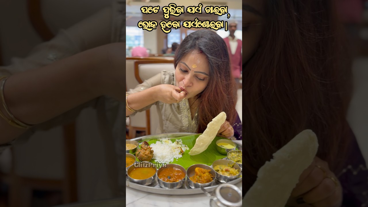 ପେଟ ପୁରିବା ଯାଏଁ ଖାଇବା, ଭୋକ ହେବା ଯାଏ ଶୋଇବା #youtubeshorts #vlog #odia #foryou
