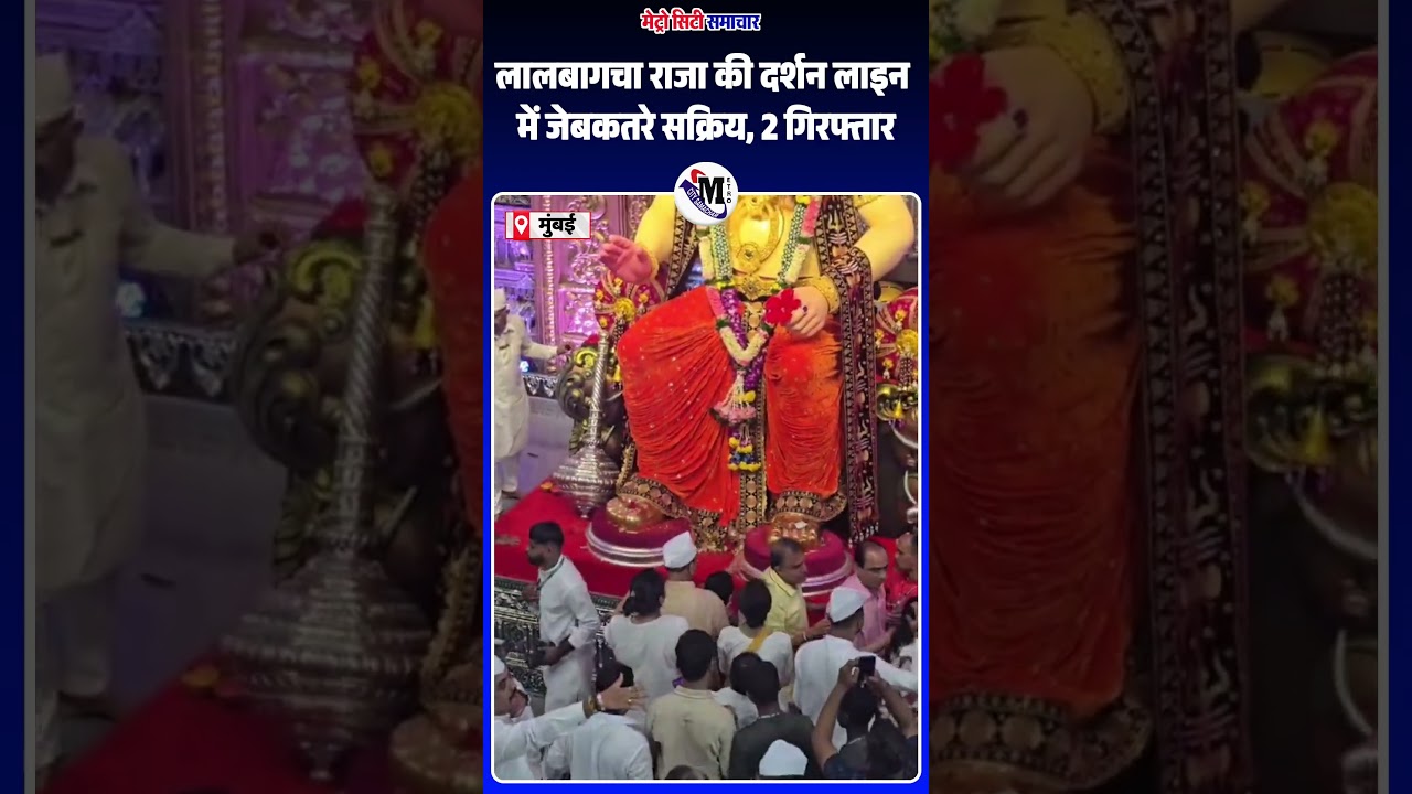 लालबागचा राजा की दर्शन लाइन में जेबकतरे सक्रिय, 2 गिरफ्तार #LalbaugchaRaja #Ganeshotsav2026