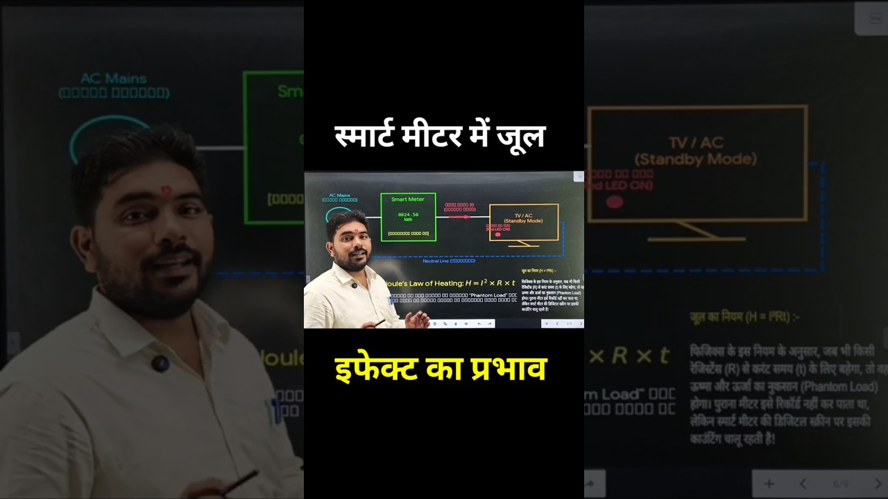 स्मार्ट मीटर में जूल इफेक्ट का प्रभाव! 🎛️⚡ #shorts #smartmeter #electricitybill