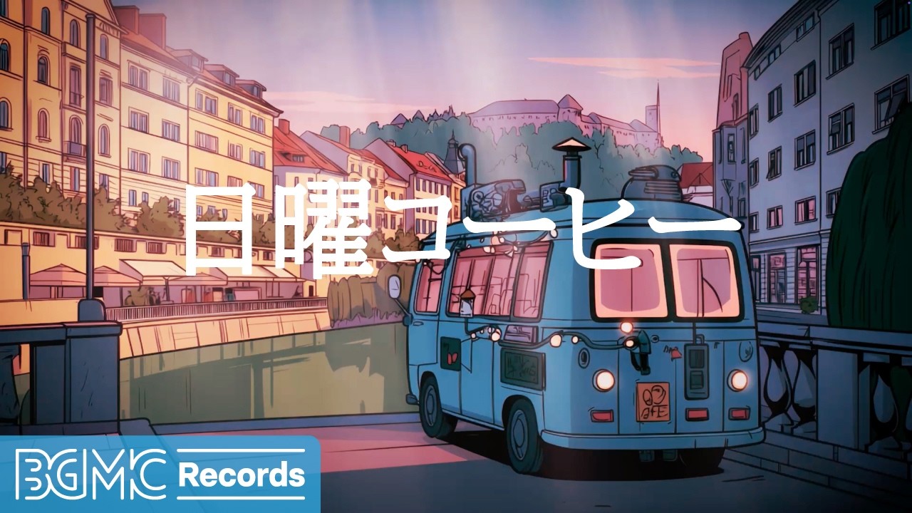 日曜コーヒー【作業用BGM】☕ September Evening Cafe Jazz for Relax | Relaxing Music LIVE