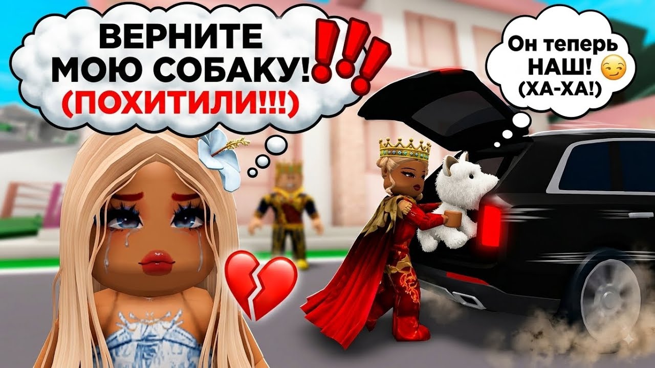 ОНИ ОТНЯЛИ МОЮ СОБАЧКУ😭НО Я РАСКРЫЛА ИХ СТРАШНУЮ ТАЙНУ!👏В БРУКХЕЙВЕН РП🏡В ROBLOX #roblox 