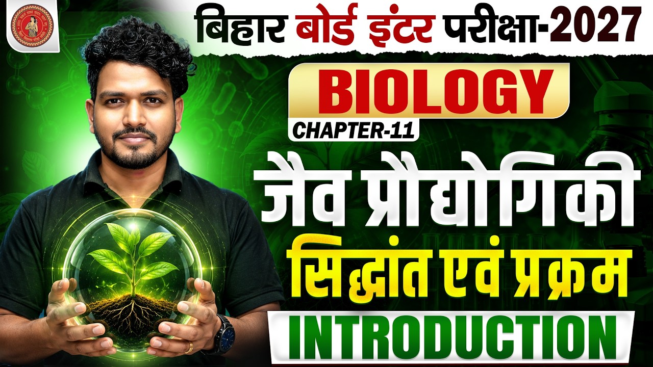 Class 12 Biology Chapter 11 | जैव प्रोधोगिकी सिद्धांत एवं प्रक्रम | NCERT 12th Biology Chapter 11