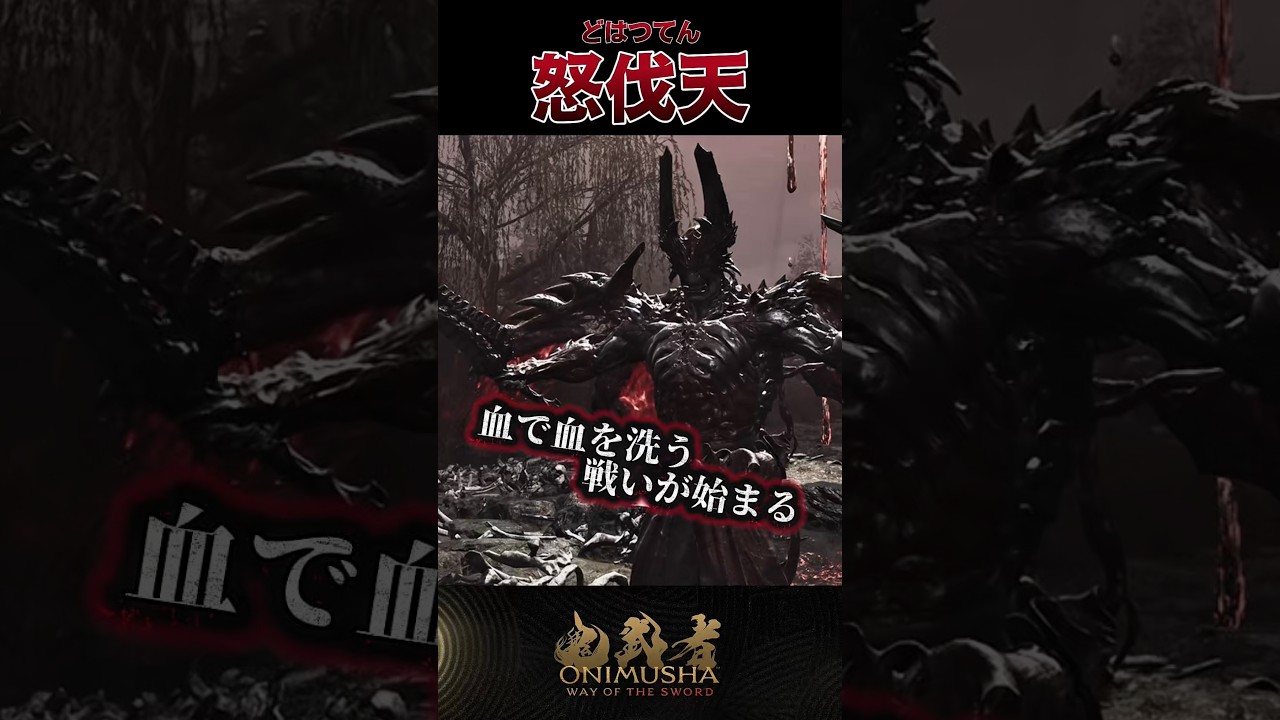 怒伐天 #鬼武者剣の道ショート No.29