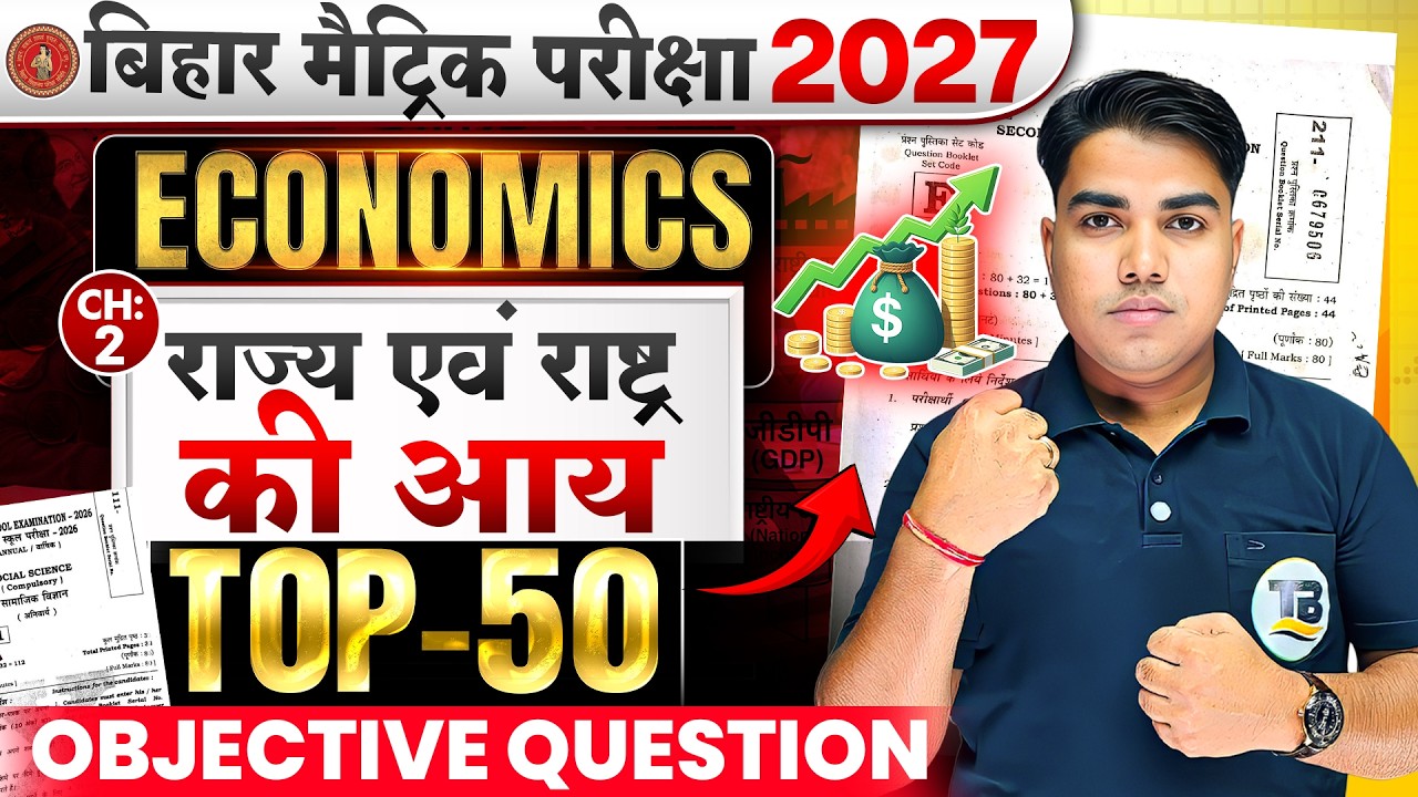 Class 10 Economics Chapter 2 Objective | राज्य एवं राष्ट्र की आय | 10th Economics Chapter 2