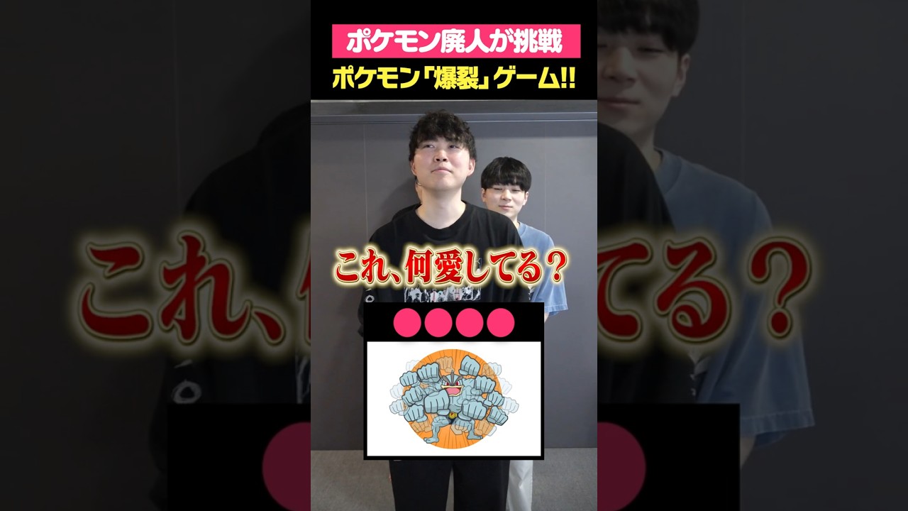 ポケモン｢ば･く･れ･つ｣ゲーム！！