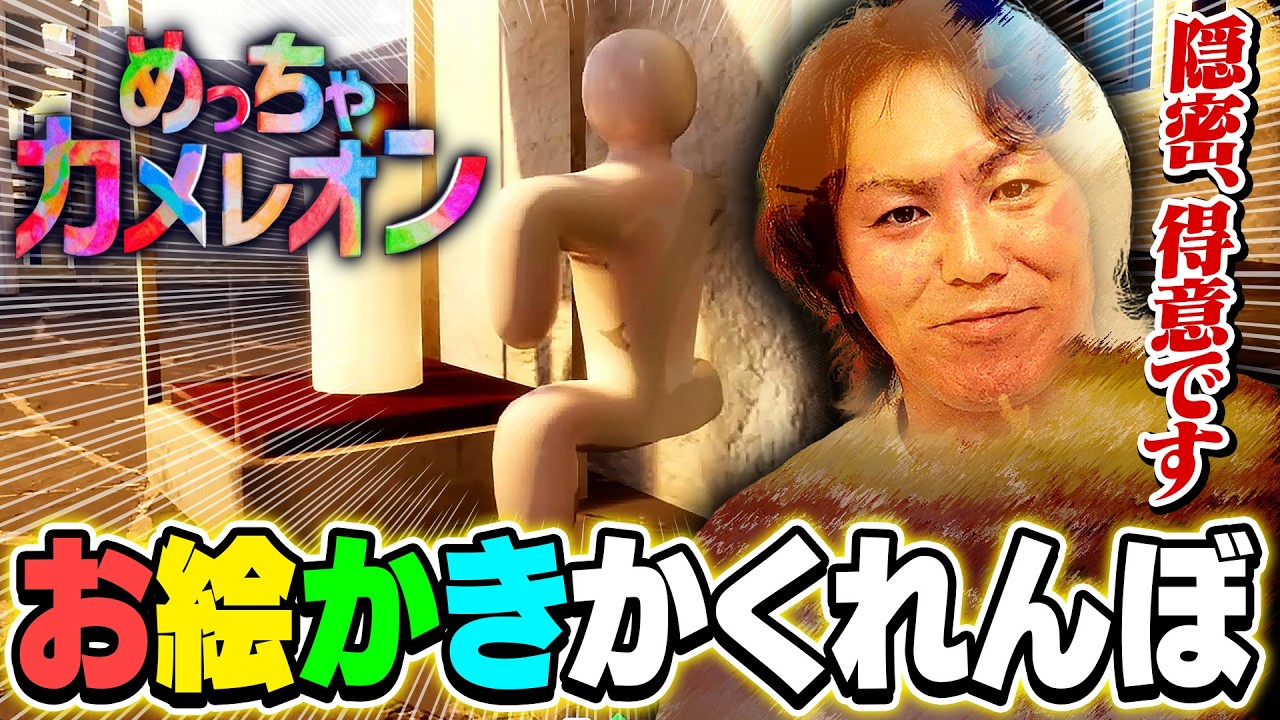 EIKOが「めっちゃカメレオン」で隠密！