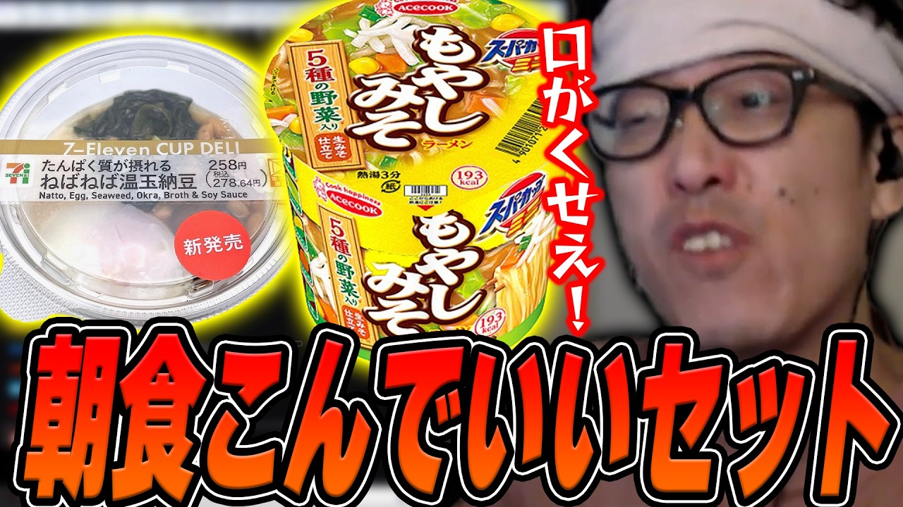 朝食に『もやしみそカップ麺』と『セブンのねばねば温玉納豆』を美味しくいただく布団ちゃん【2026/7/2】