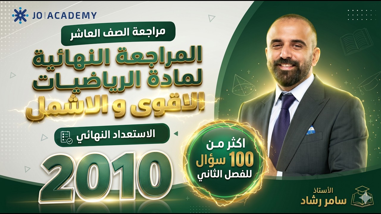 المراجعة الأقوى عاشر فصل ثاني  | سامر رشاد #اكسبلور #رياضيات #2010