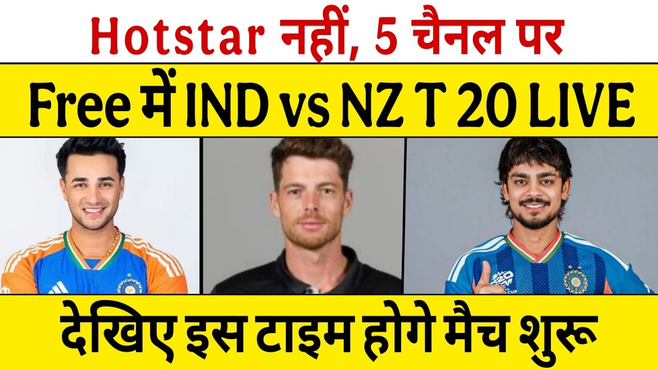 Live India vs New Zealand 1st T20 2026 🏏 लाइव मैच फ्री में कैसे देखें? सही समय और TV चैनल