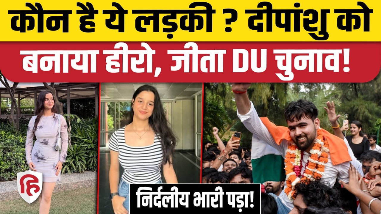 DUSU Election Results 2026: निर्दलीय दीपांशु शौकीन की जीत में इस लड़की का हाथ, कौन हैं?| Khayti bhat