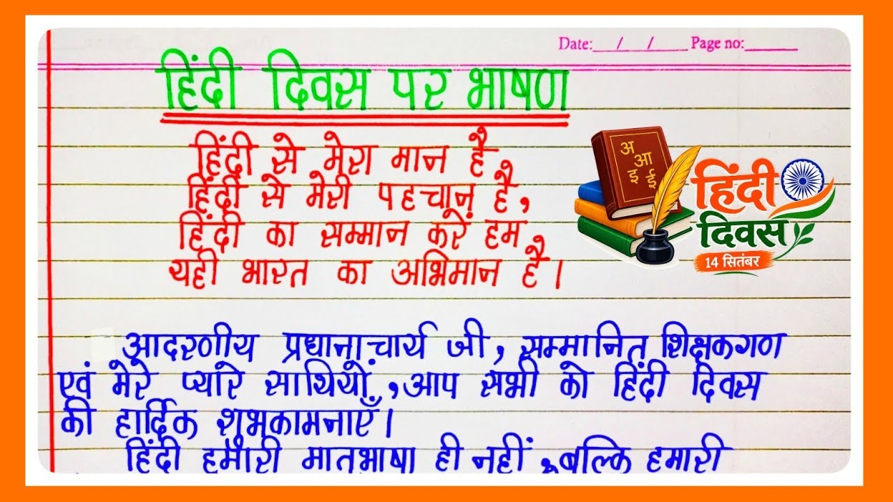 हिंदी दिवस पर भाषण | Hindi Diwas Speech in Hindi | हिंदी दिवस पर शानदार भाषण l speech on hindi diwas