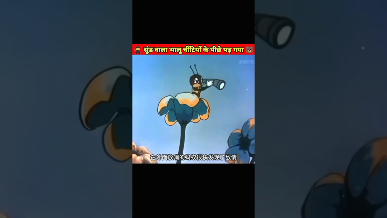 सूंड वाला भालू चींटियों के पीछे पड़ गया || 🤯😂 || #funny #cartoon #trending #comedy #animation #story
