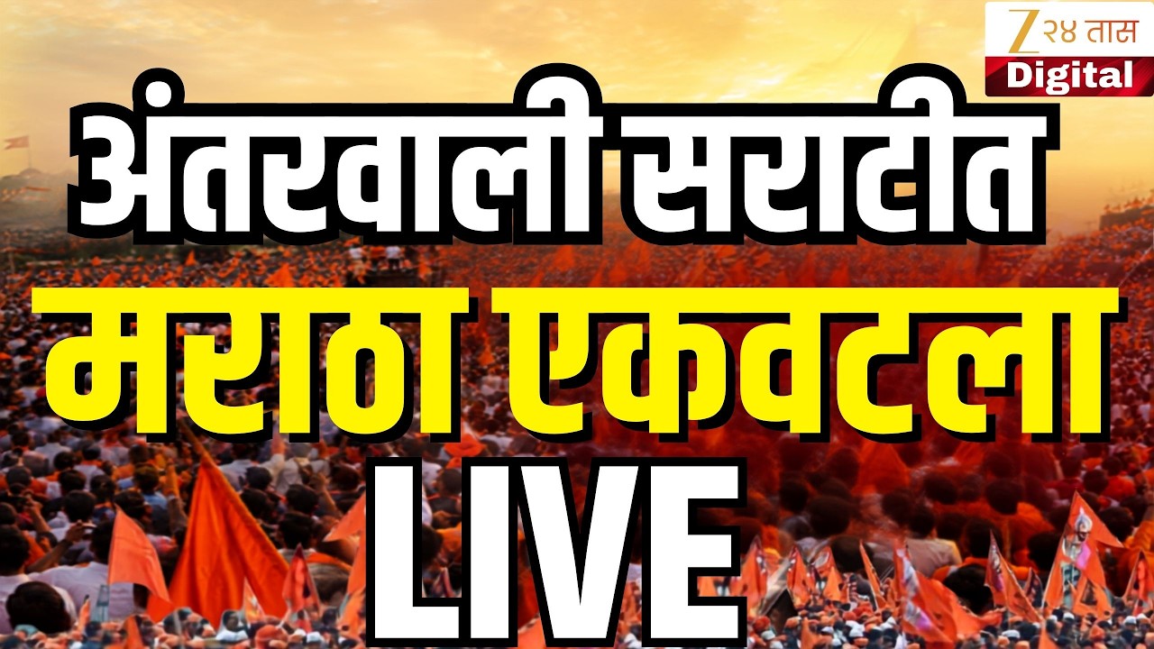 Manoj Jarange Patil LIVE | अंतरवाली सराटीत मराठा एकवटला लाईव्ह | Zee24Taas | Maratha Reservation