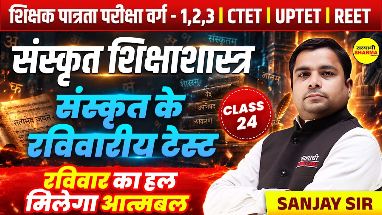 MPTET VARG 1 2 3 2026, CTET, UPTET, REET SANSKRIT SUNDAY TEST SOLUTION BY SANJAY SIR