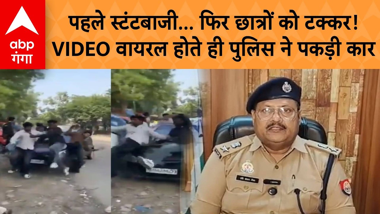 Greater Noida Hit & Run: स्टंट कर रही कार ने छात्रों को मारी टक्कर, एक का पैर फ्रैक्चर | VIDEO VIRAL