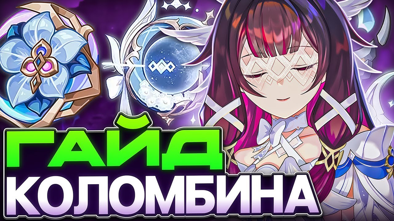 Коломбина - То, Чего Все Ждали? | Гайд на Коломбину в 6.3 [Genshin Impact]