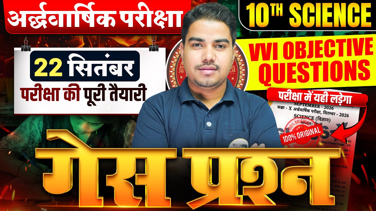 अर्द्धवार्षिक परीक्षा 2026🔥| Class 10 Science Objective | 10th Science Important Questions 2026-27