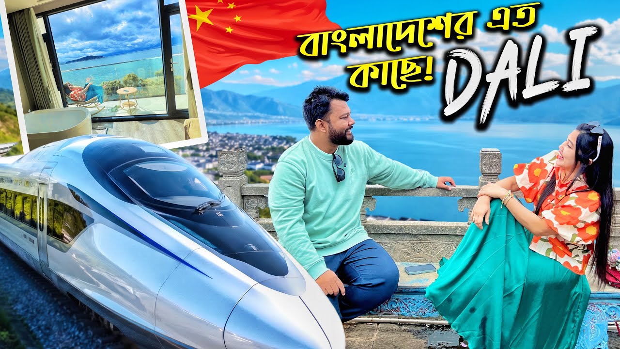 রূপকথার মতো সুন্দর চীনের Dali 😍 Kunming থেকে Bullet Train | China Travel | Vlog 04