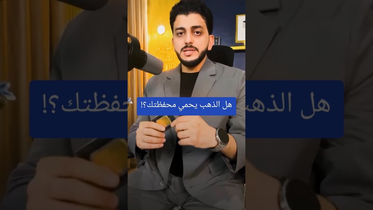 هل الذهب يحمي محفظتك؟!