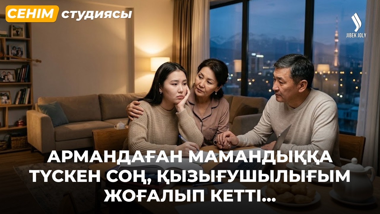 Жүрген қызым менімен аттас жігітке тұрмысқа шығып кетті... | Сенім студиясы 20.08.2026