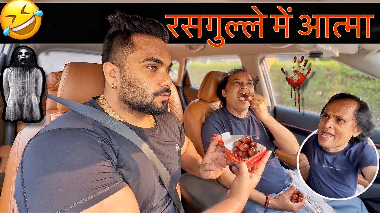 रसगुल्ले में आत्मा 😂|Carprank|Carfoolingprank||SRprank